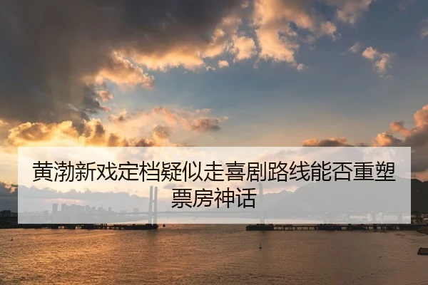 huang-bo-xin-xi-ding-dang-yi-si-zou-xi-ju-lu-xian-neng-fou-zhong-su-piao-fang-shen-hua-1-636.jpg