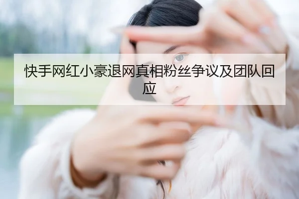 kuai-shou-wang-hong-xiao-hao-tui-wang-zhen-xiang-fen-si-zheng-yi-ji-tuan-dui-hui-ying-2-136.jpg