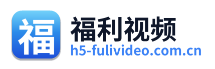 福利视频